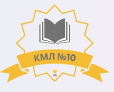 КМЛ №10